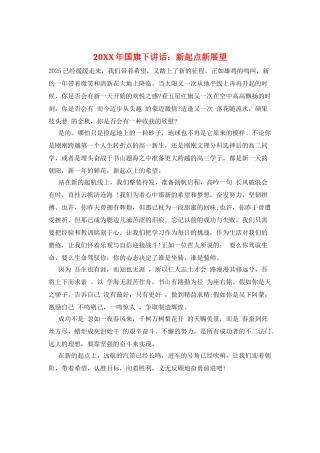 20XX年国旗下讲话：新起点新展望