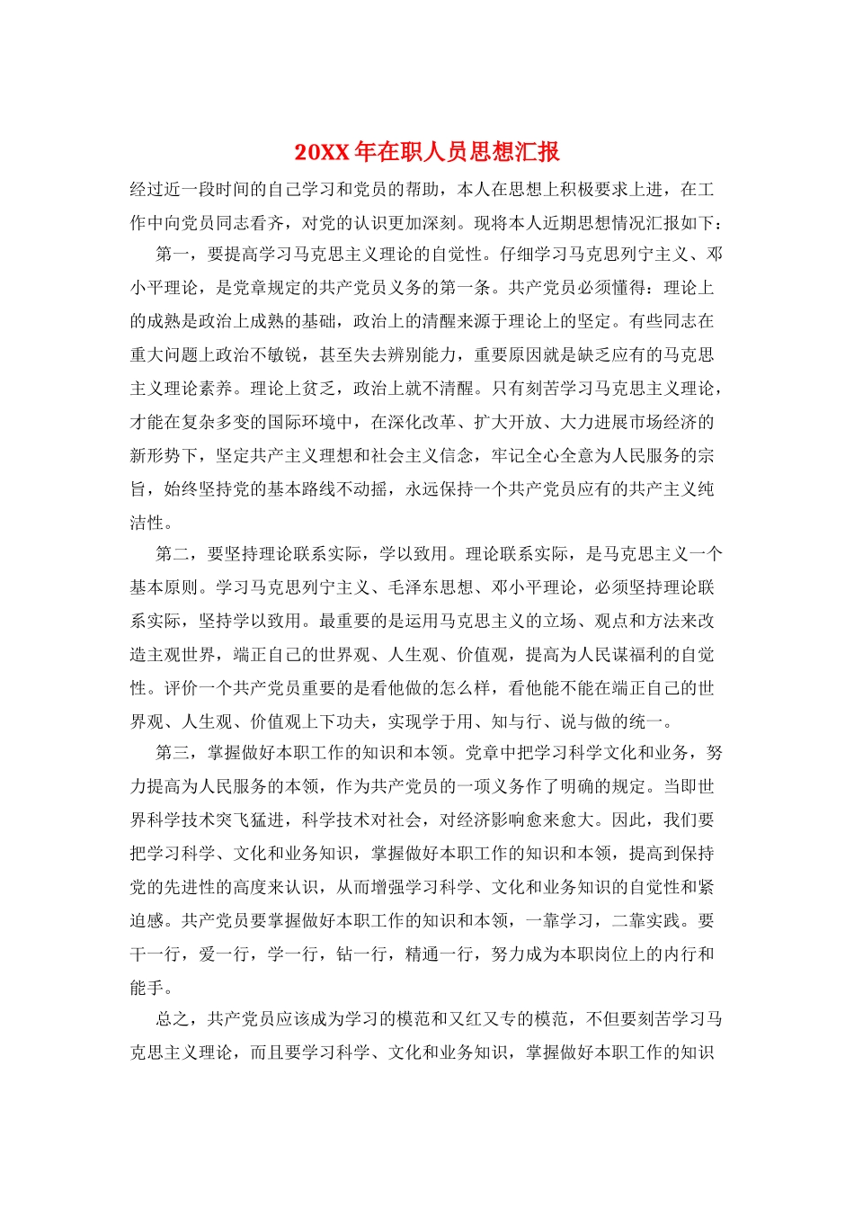 20XX年在职人员思想汇报_第1页