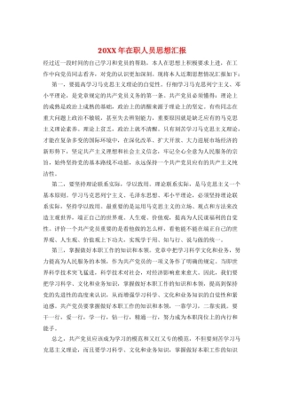 20XX年在职人员思想汇报