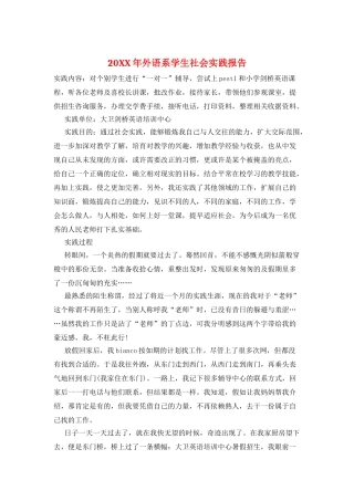 20XX年外语系学生社会实践报告