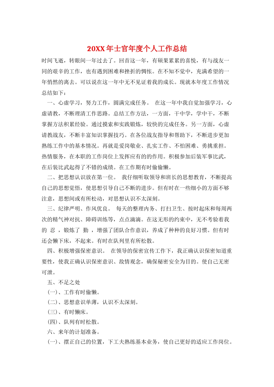 20XX年士官年度个人工作总结_第1页