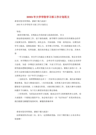 20XX年大学学院学习部工作计划范文