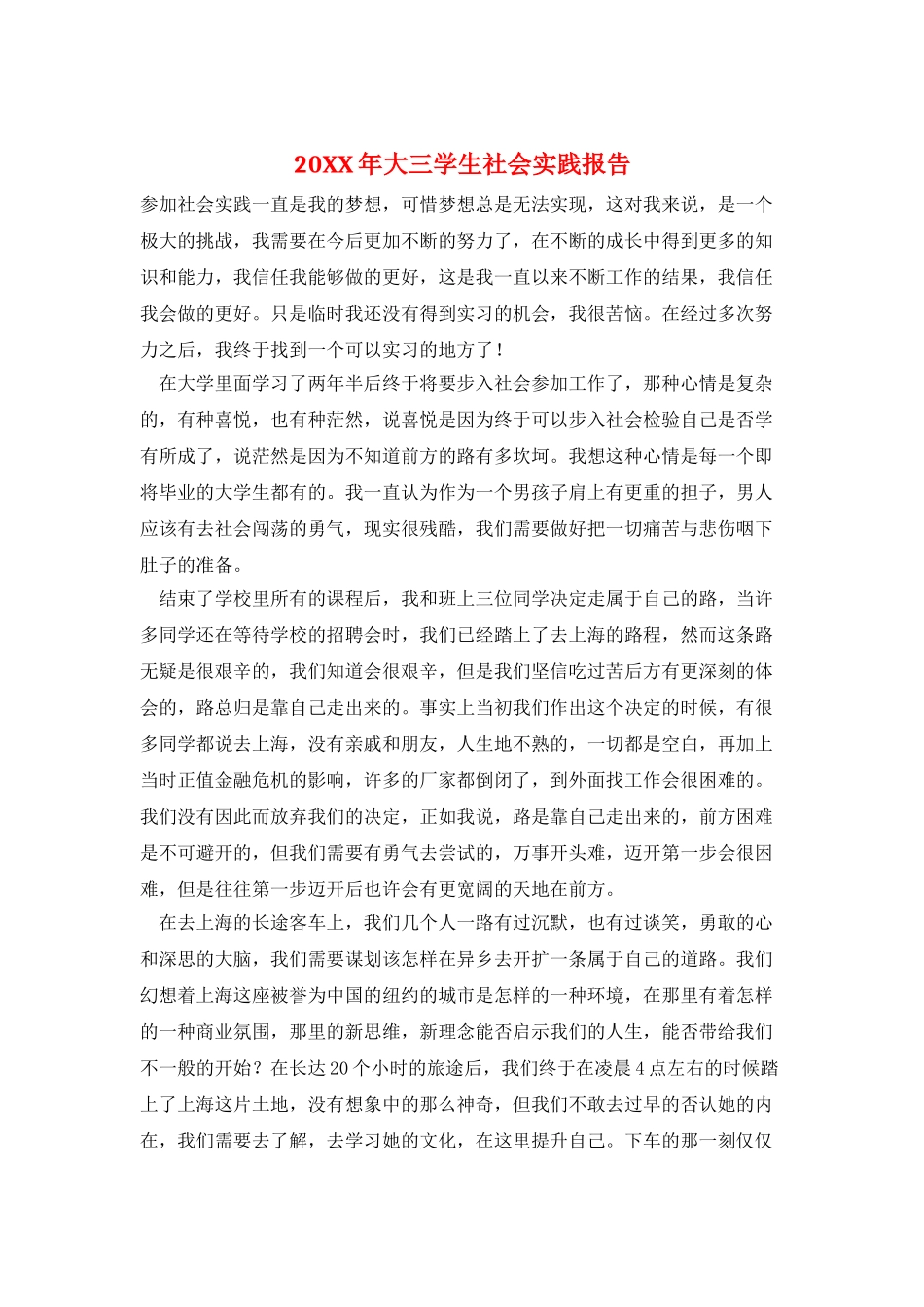 20XX年大三学生社会实践报告_第1页