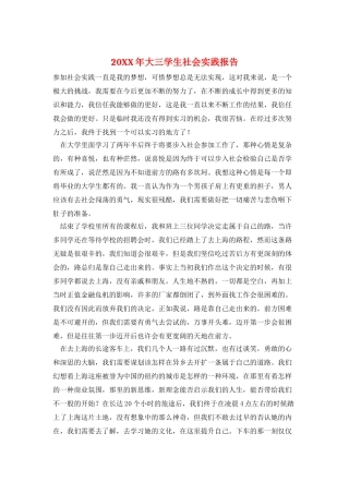 20XX年大三学生社会实践报告