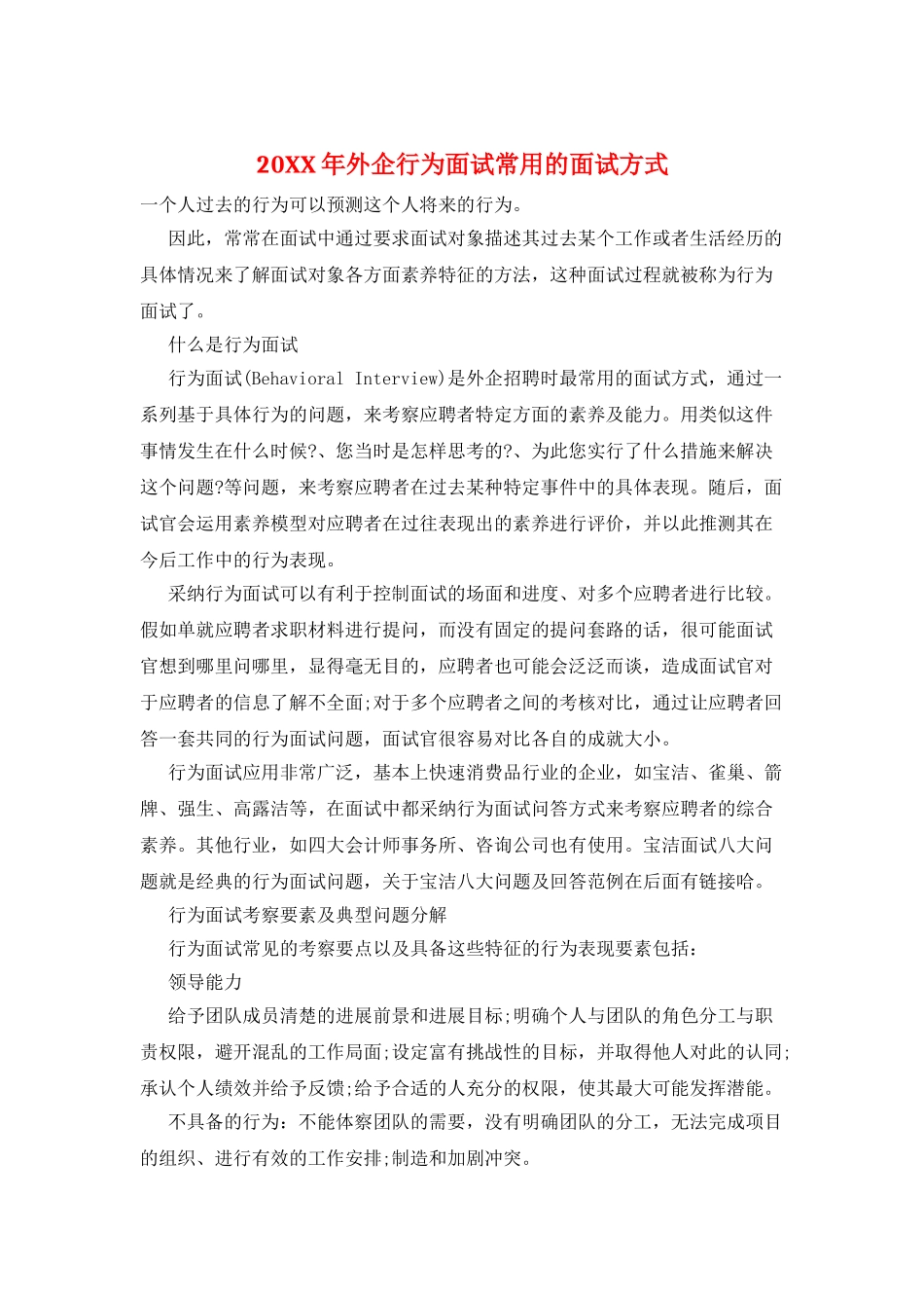 20XX年外企行为面试常用的面试方式_第1页