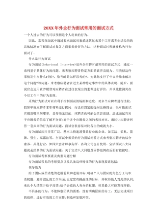 20XX年外企行为面试常用的面试方式