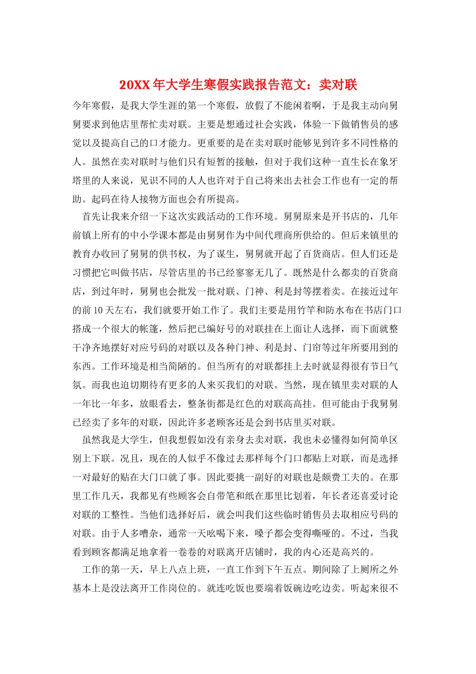 20XX年大学生寒假实践报告范文：卖对联_第1页