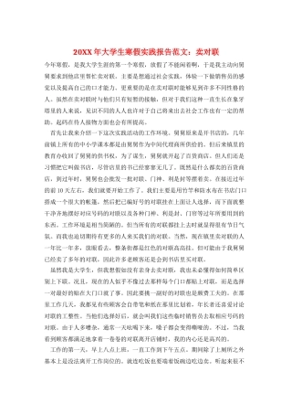 20XX年大学生寒假实践报告范文：卖对联