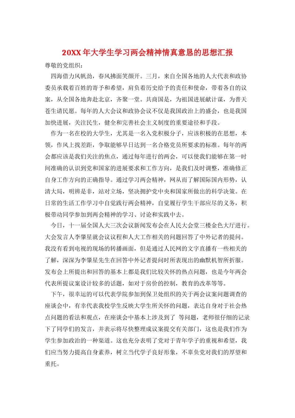 20XX年大学生学习两会精神情真意恳的思想汇报_第1页