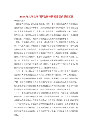 20XX年大学生学习两会精神情真意恳的思想汇报