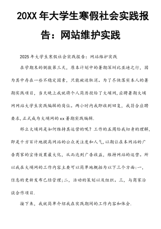 20XX年大学生寒假社会实践报告：网站维护实践