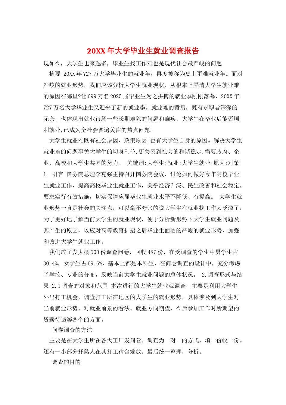 20XX年大学毕业生就业调查报告_第1页