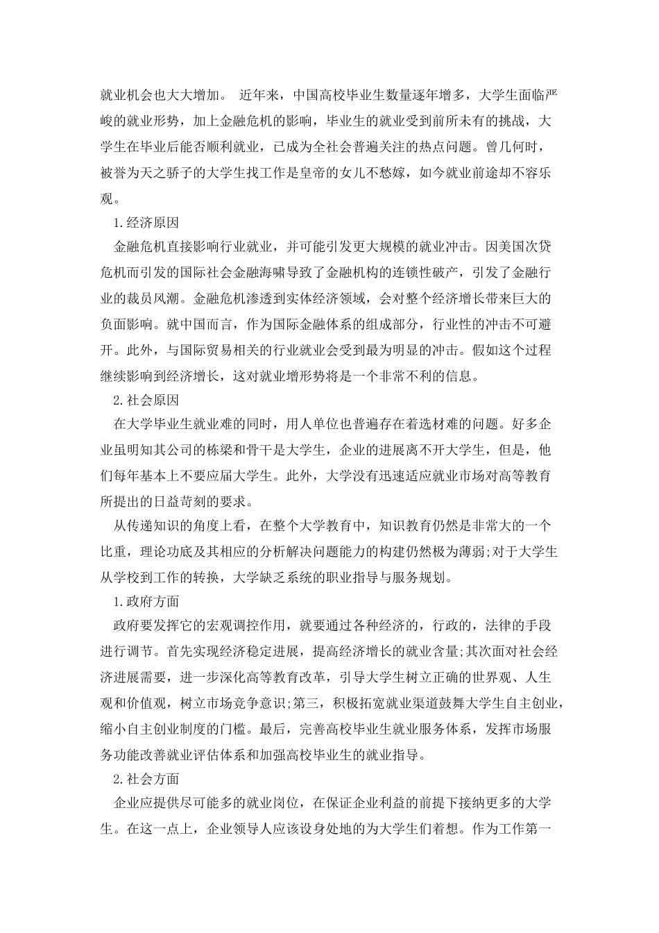 20XX年大学毕业生就业调查报告_第3页