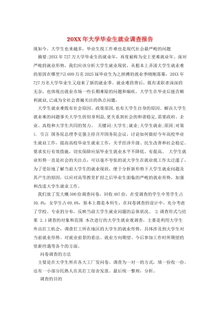 20XX年大学毕业生就业调查报告