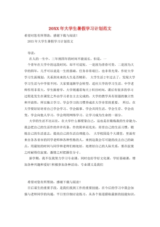 20XX年大学生暑假学习计划范文