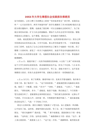 20XX年大学生寒假社会实践报告推销员