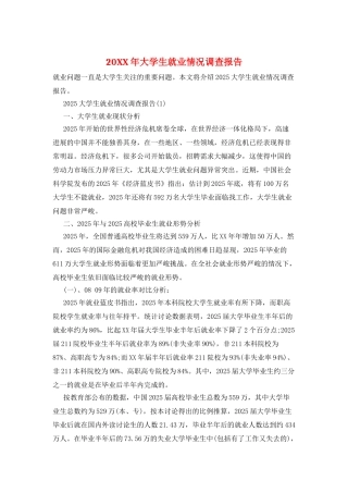 20XX年大学生就业情况调查报告