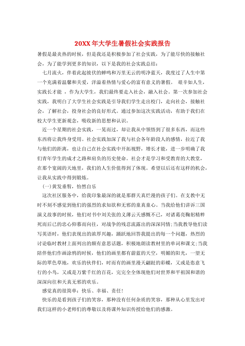 20XX年大学生暑假社会实践报告_第1页