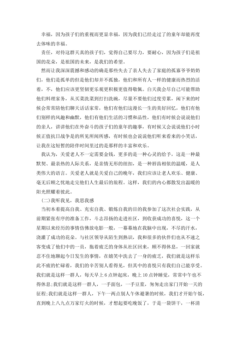 20XX年大学生暑假社会实践报告_第2页