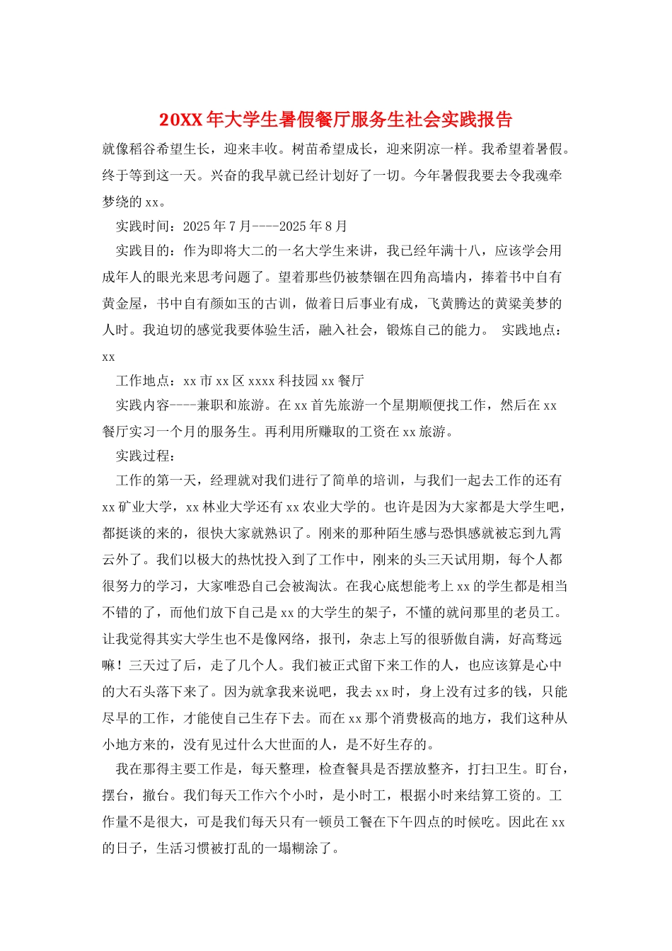 20XX年大学生暑假餐厅服务生社会实践报告_第1页