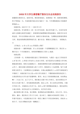 20XX年大学生暑假餐厅服务生社会实践报告