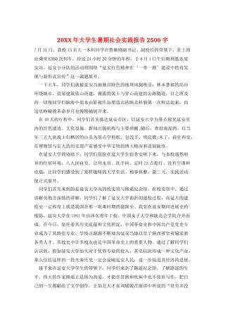 20XX年大学生暑期社会实践报告2500字