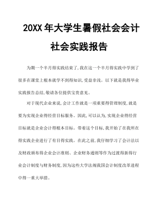 20XX年大学生暑假社会会计社会实践报告