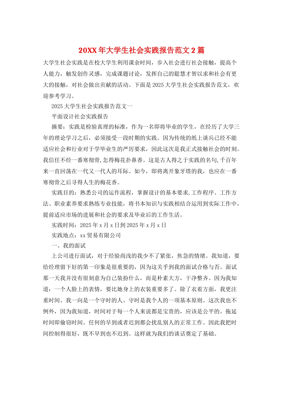 20XX年大学生社会实践报告范文2篇_第1页