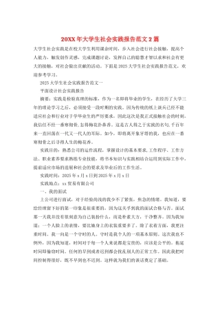 20XX年大学生社会实践报告范文2篇