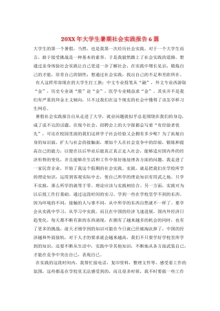 20XX年大学生暑期社会实践报告6篇