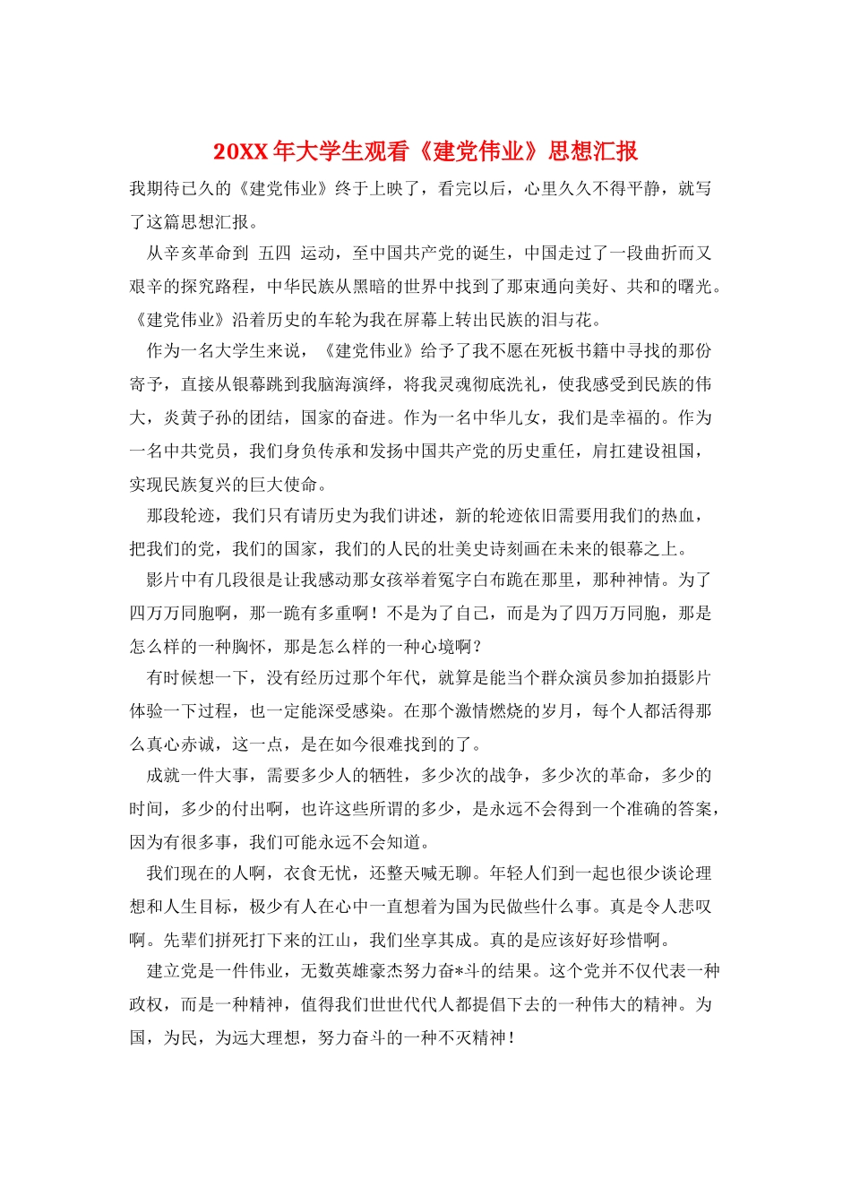 20XX年大学生观看《建党伟业》思想汇报_第1页
