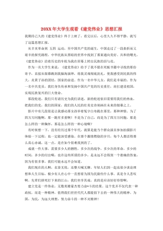 20XX年大学生观看《建党伟业》思想汇报