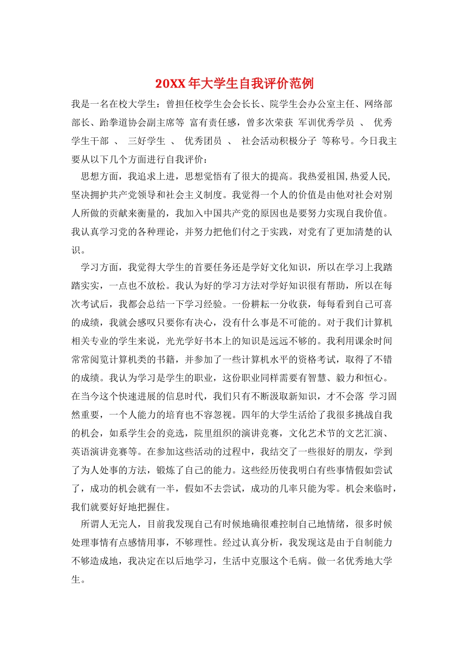 20XX年大学生自我评价范例_第1页