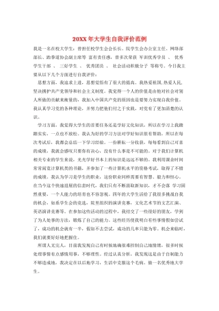20XX年大学生自我评价范例