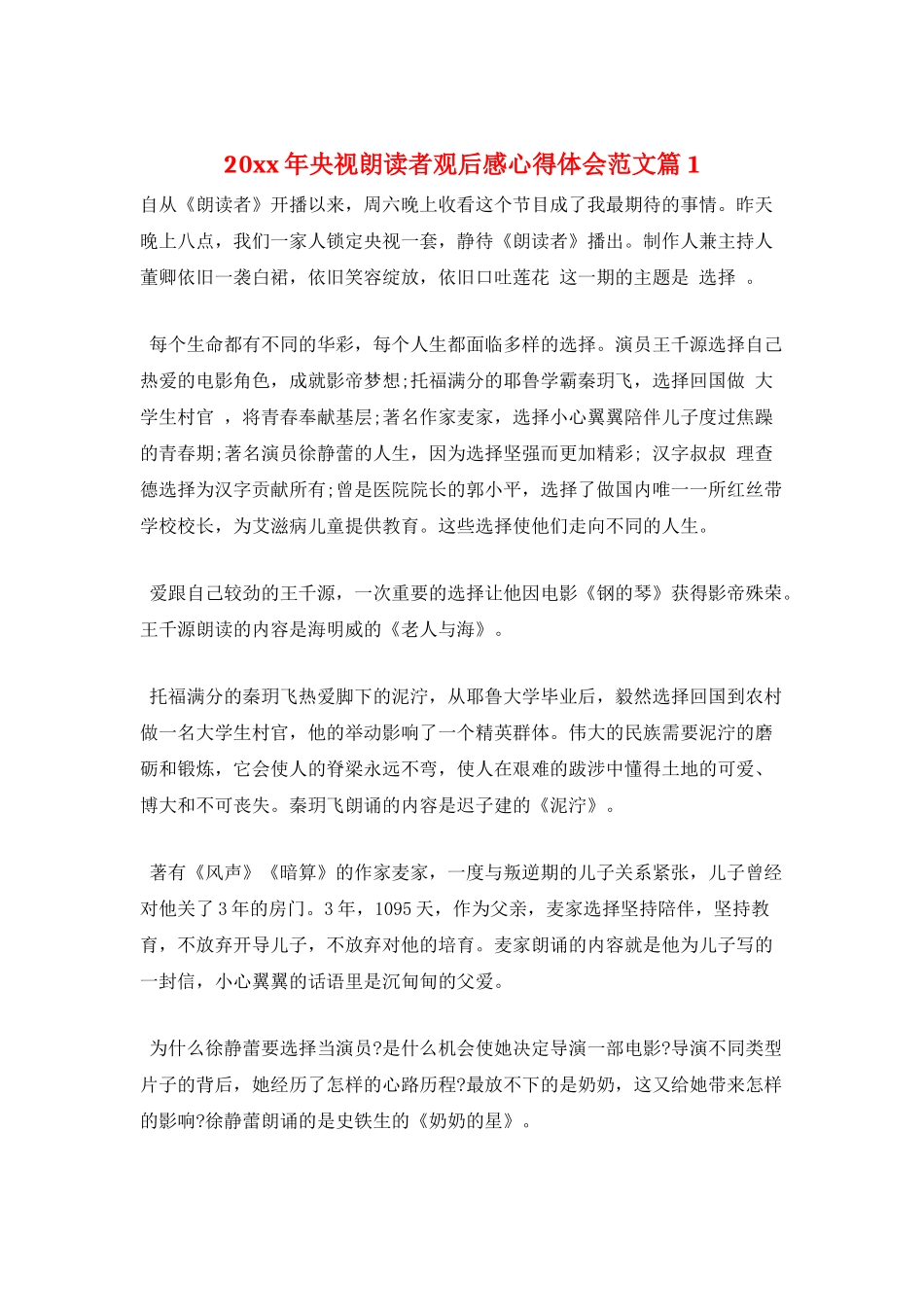 20xx年央视朗读者观后感心得体会范文篇1_第1页