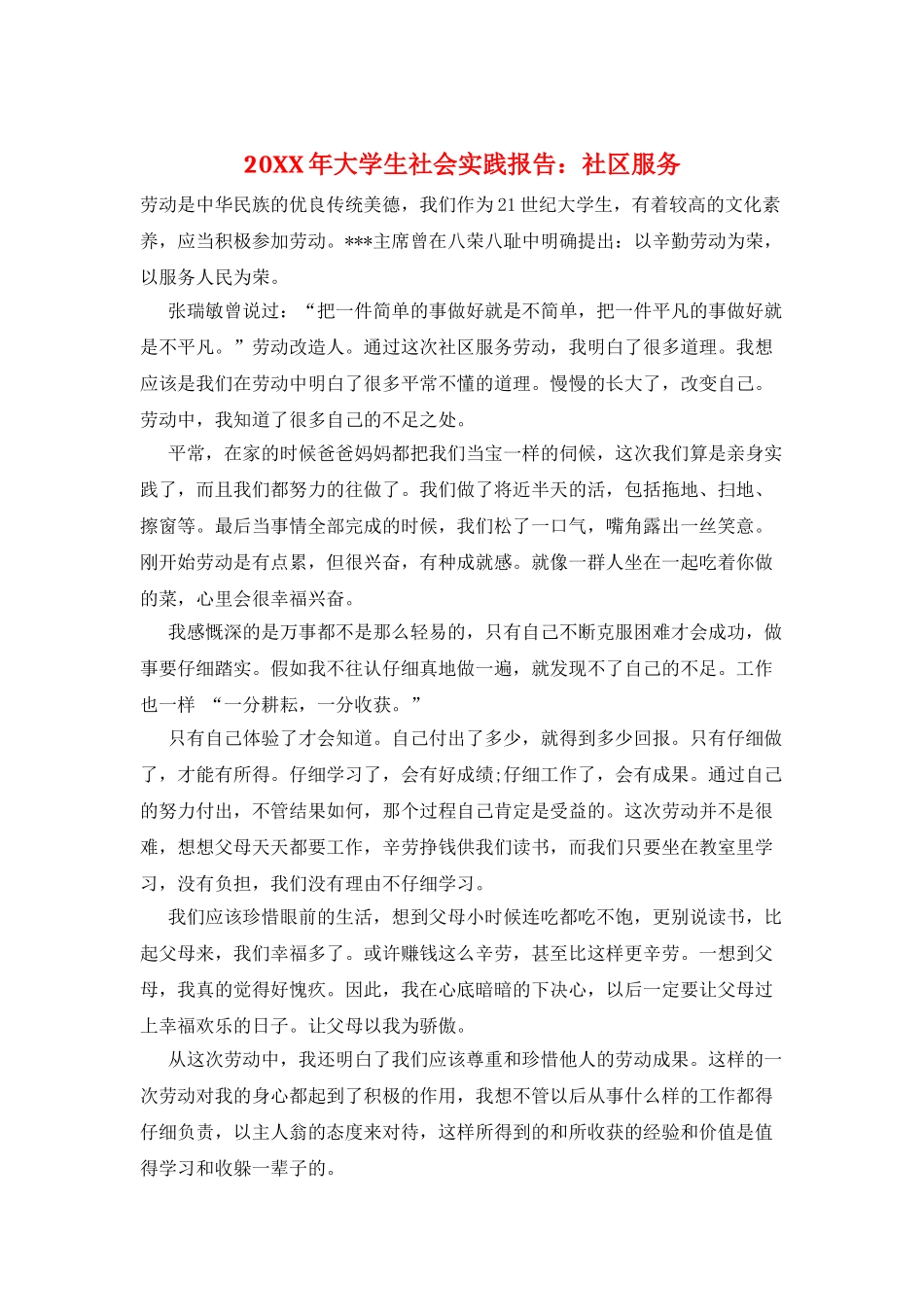 20XX年大学生社会实践报告：社区服务_第1页