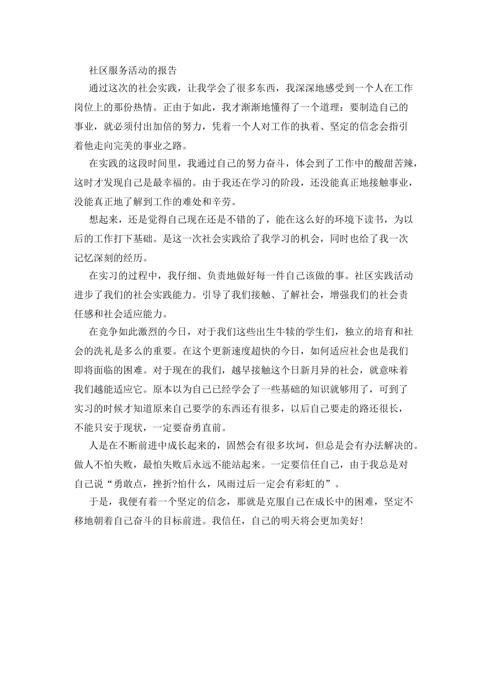 20XX年大学生社会实践报告：社区服务_第2页