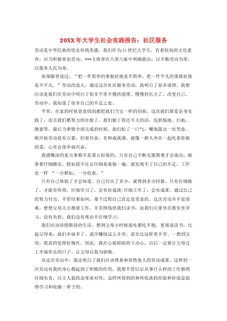 20XX年大学生社会实践报告：社区服务