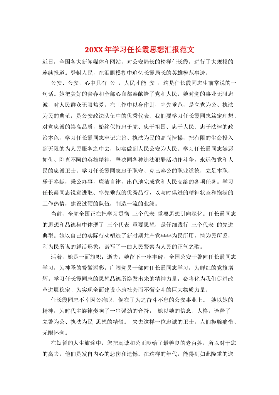 20XX年学习任长霞思想汇报范文_第1页