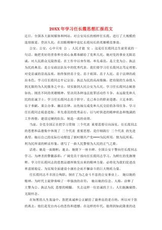 20XX年学习任长霞思想汇报范文