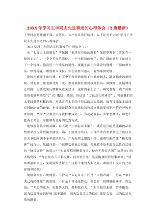 20XX年学习王华同志先进事迹的心得体会