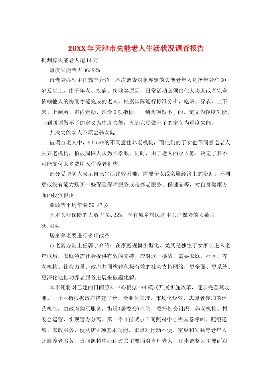 20XX年天津市失能老人生活状况调查报告_第1页