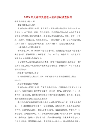 20XX年天津市失能老人生活状况调查报告