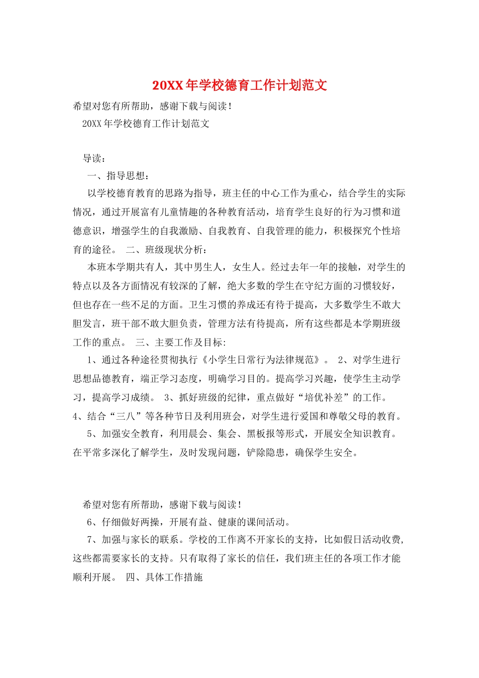 20XX年学校德育工作计划范文_第1页