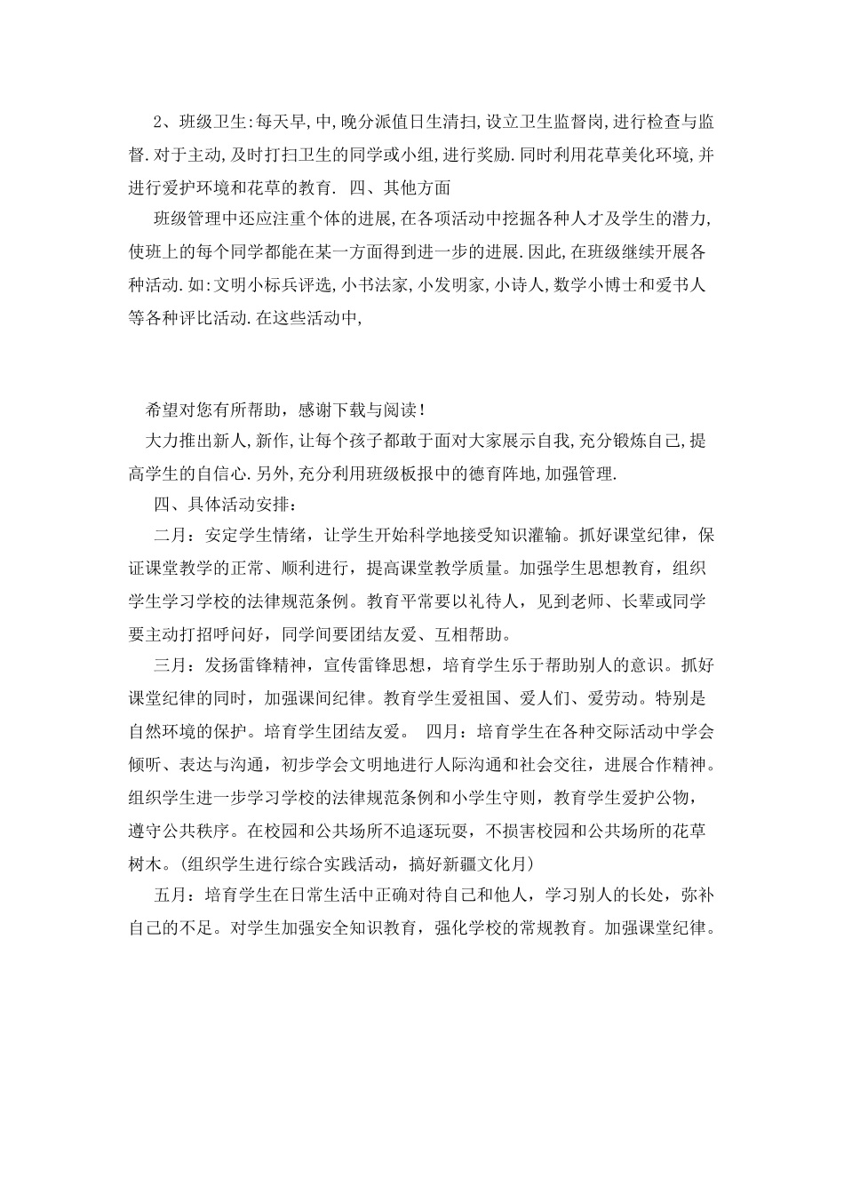 20XX年学校德育工作计划范文_第3页