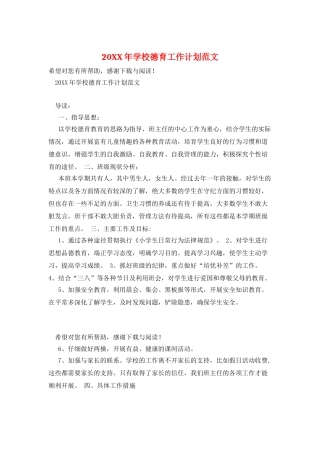 20XX年学校德育工作计划范文