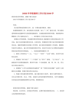 20XX年学校德育工作计划2500字