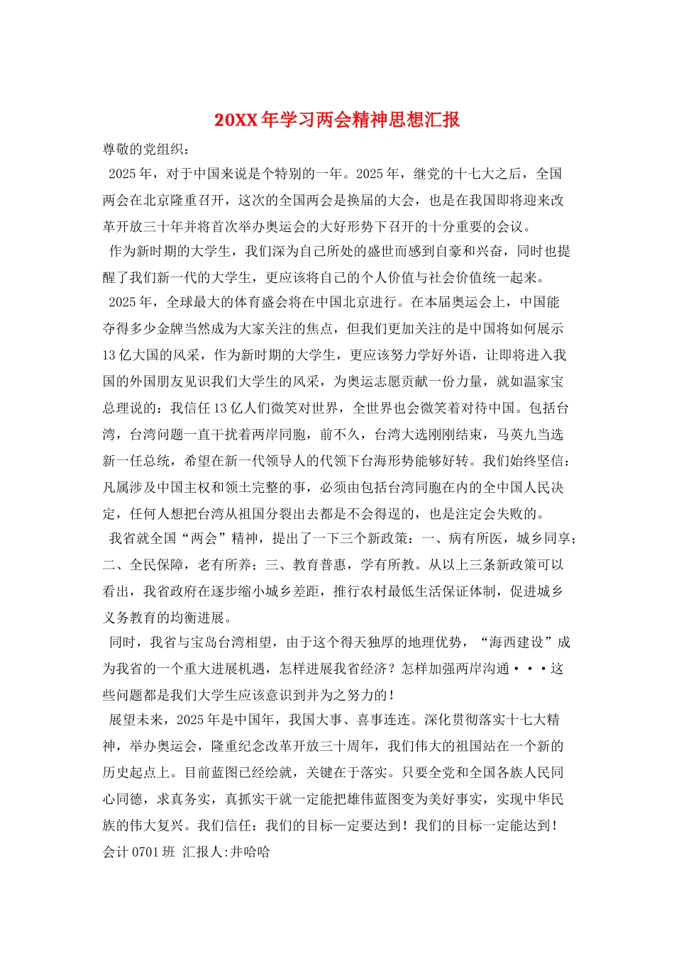 20XX年学习两会精神思想汇报_第1页