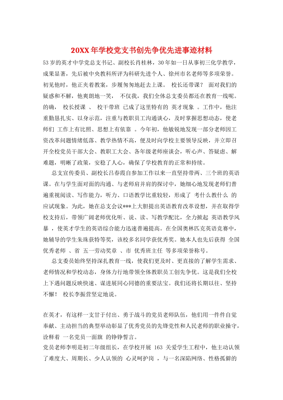 20XX年学校党支书创先争优先进事迹材料_第1页