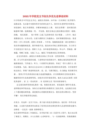 20XX年学校党支书创先争优先进事迹材料